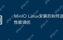 MinIO Linux安装后如何进行性能调优