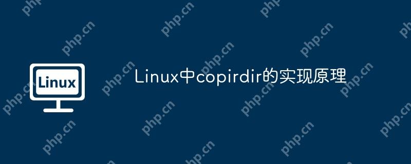 Linux中copirdir的實現(xiàn)原理