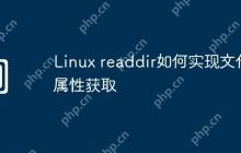 Linux readdir如何实现文件属性获取