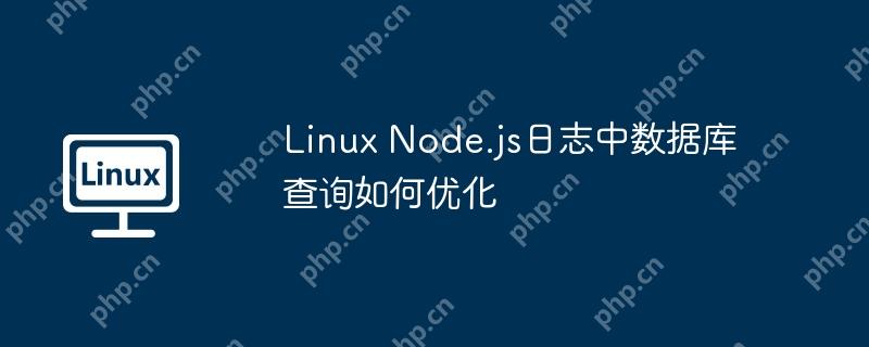 Linux Node.js日志中數據庫查詢如何優化