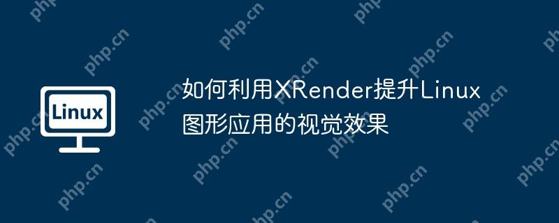 如何利用XRender提升Linux圖形應用的視覺效果