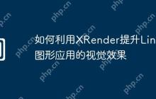 如何利用XRender提升Linux图形应用的视觉效果