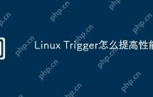 Linux Trigger怎么提高性能
