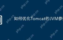 如何优化Tomcat的JVM参数