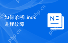 如何诊断Linux进程故障