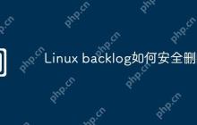 Linux backlog如何安全删除