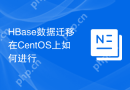 HBase数据迁移在CentOS上如何进行
