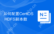 如何配置CentOS HDFS副本数