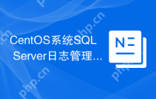CentOS系统SQL Server日志管理技巧