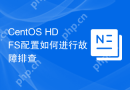 CentOS HDFS配置如何进行故障排查