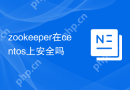 zookeeper在centos上安全吗