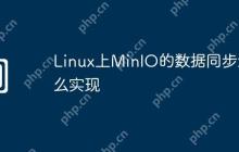 Linux上MinIO的数据同步怎么实现