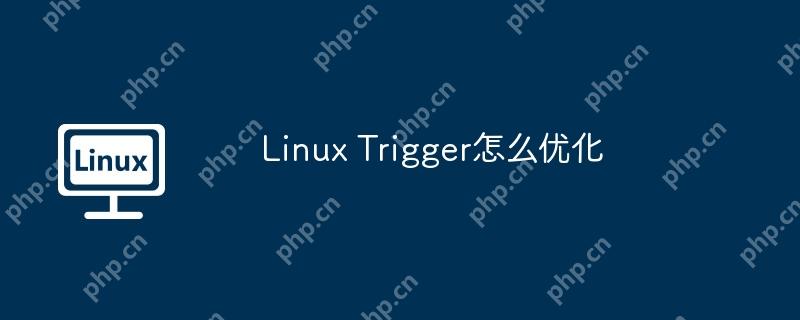 Linux Trigger怎么优化