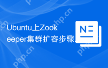 Ubuntu上Zookeeper集群扩容步骤