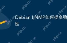 Debian LNMP如何提高稳定性
