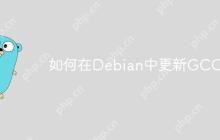 如何在Debian中更新GCC