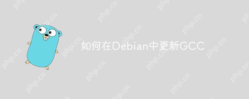 如何在Debian中更新GCC-小浪學習網