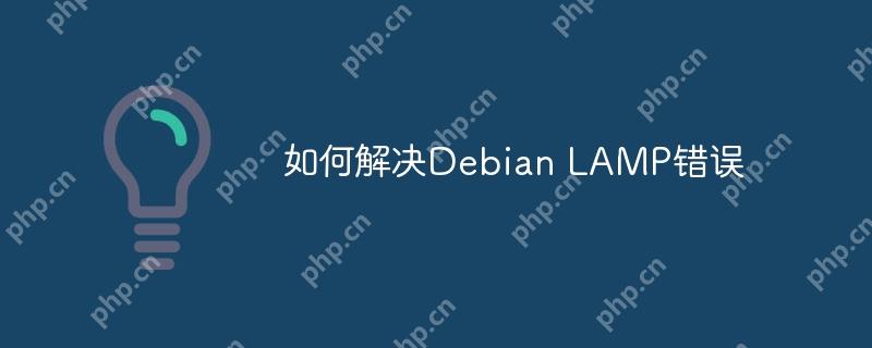 如何解决Debian LAMP错误