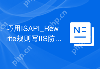 巧用ISAPI_Rewrite规则写IIS防盗链