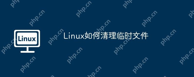 Linux如何清理臨時(shí)文件