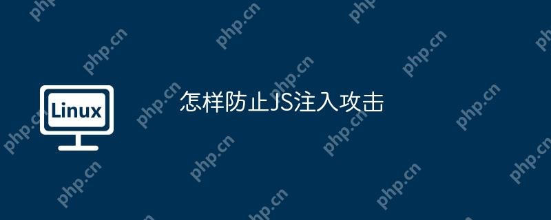 怎樣防止JS注入攻擊