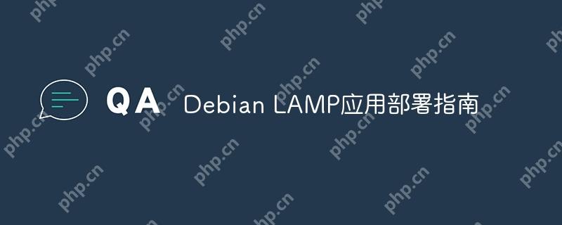 Debian LAMP應(yīng)用部署指南
