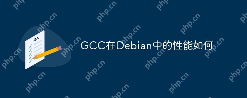GCC在Debian中的性能如何