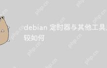 debian 定时器与其他工具比较如何