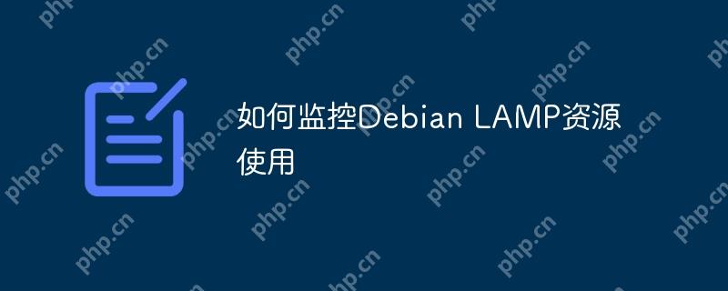 如何监控Debian LAMP资源使用