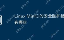 Linux MinIO的安全防护措施有哪些