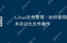Linux文件管理:如何使用脚本自动化文件操作