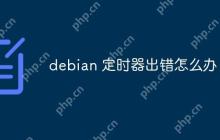 debian 定时器出错怎么办