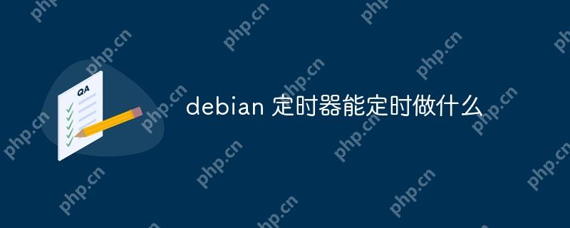 debian 定時器能定時做什么