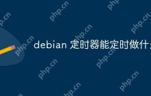 debian 定时器能定时做什么