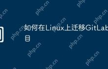 如何在Linux上迁移GitLab项目
