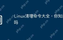 Linux清理命令大全,你知道吗