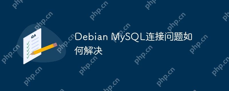 Debian MySQL連接問題如何解決