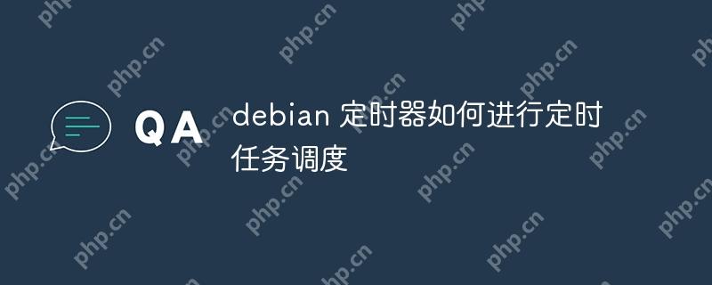 debian 定時器如何進行定時任務調度-小浪學習網