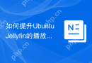 如何提升Ubuntu Jellyfin的播放流畅度