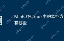 MinIO在Linux中的监控方法有哪些