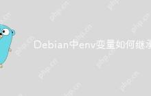 Debian中env变量如何继承