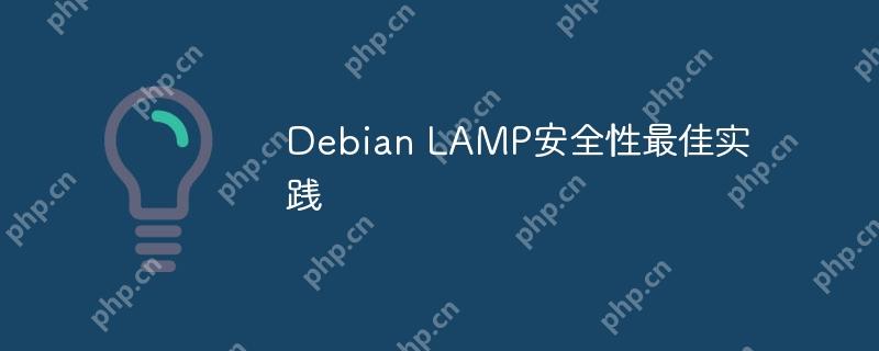 Debian LAMP安全性最佳實踐 - 小浪云數據