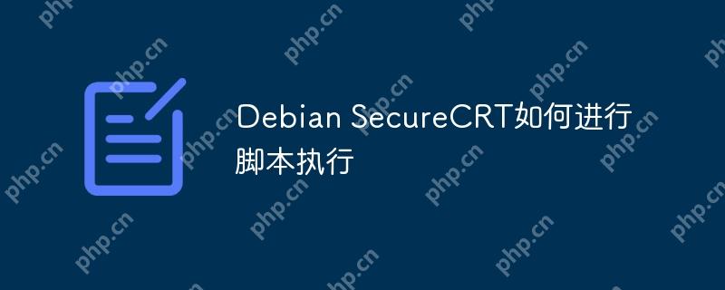 Debian SecureCRT如何進行腳本執行
