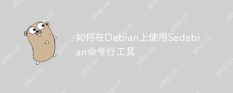 如何在debian上使用sedebian命令行工具