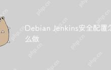 Debian Jenkins安全配置怎么做