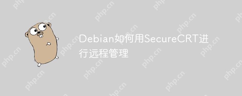 Debian如何用SecureCRT进行远程管理-小浪学习网