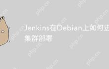 Jenkins在Debian上如何进行集群部署