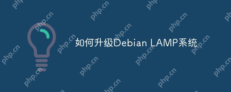 如何升級(jí)Debian LAMP系統(tǒng)