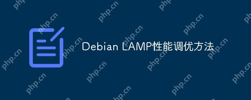 Debian LAMP性能调优方法