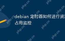 debian 定时器如何进行资源占用监控